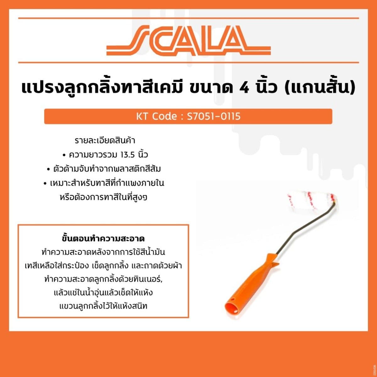 SCALA ลูกกลิ้งทาสีเคมี ขนาด 4 นิ้ว แกนสั้น ความยาว 13.5 นิ้ว เหมาะสำหรับทาสีที่กำแพงภายใน หรือต้องการทาสีในที่สูงๆ ตัวด้ามจับทำจากพลาสติก (ส