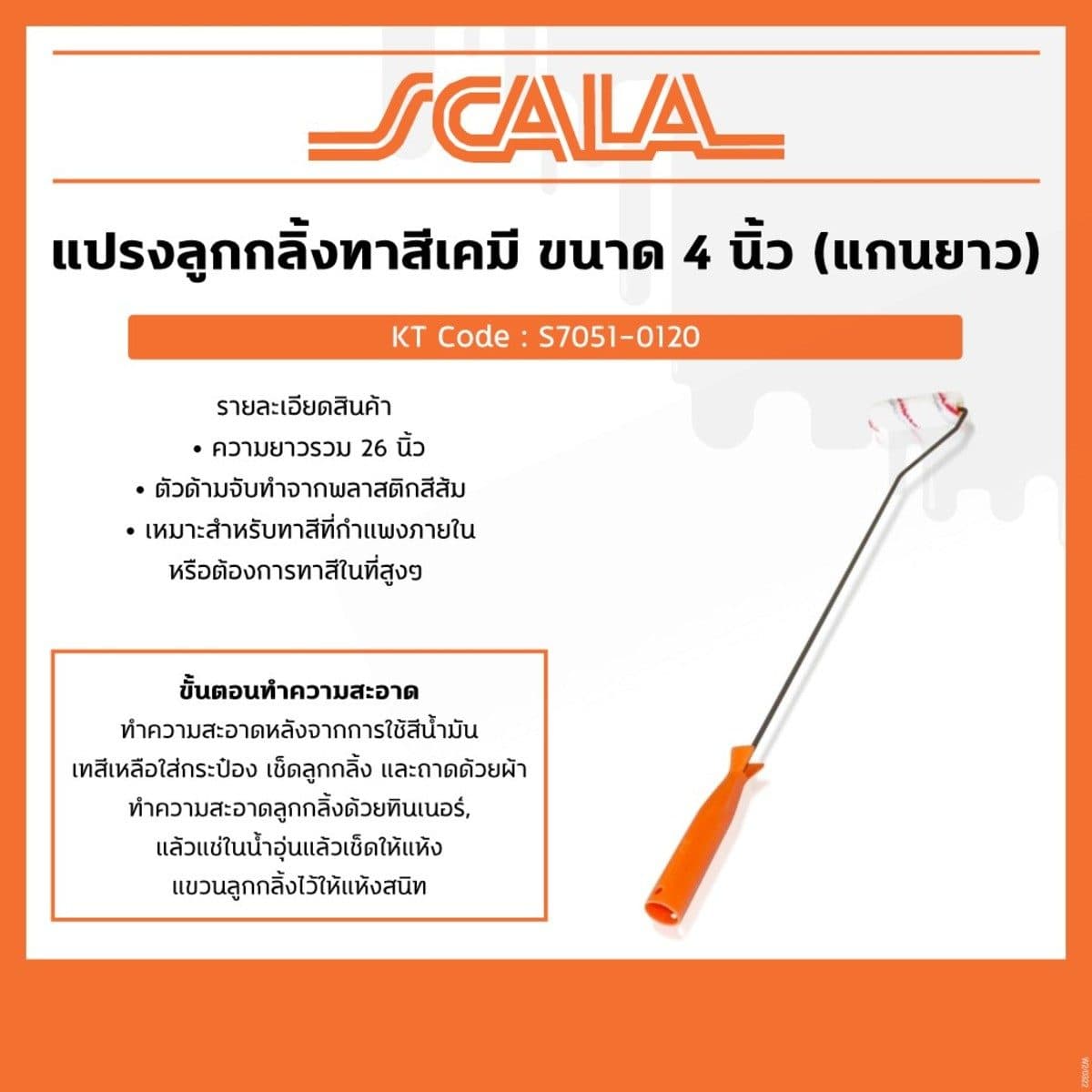SCALA ลูกกลิ้งทาสีเคมี ขนาด 4 นิ้ว แกนยาว ความยาว 26 นิ้ว เหมาะสำหรับทาสีที่กำแพงภายใน หรือต้องการทาสีในที่สูงๆ ตัวด้ามจับทำจากพลาสติก (สกาล