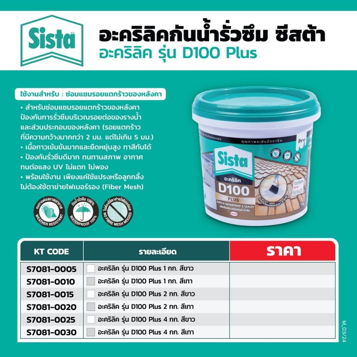 SISTA อะคริลิคกันน้ำรั่วซึม ยาแนว สีขาว ขนาด 1 กก. รุ่น D100 พลัส อะคริลิคโพลิเมอร์สูตรน้ำ ยึดติดได้ดีกับวัสดุทุกประเภท ซ่อมแซมรอยแตกร้าว ทน
