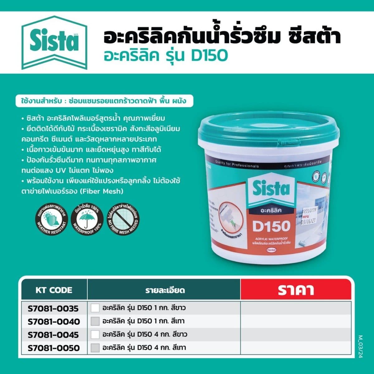 SISTA อะคริลิคกันน้ำรั่วซึม ยาแนว สีขาว ขนาด 1 กก. รุ่น D150  อะคริลิคโพลิเมอร์สูตรน้ำ ยึดติดวัสดุได้ดีกับวัสดุประเภท ซ่อมแซมรอยแตกร้าว ทนต่