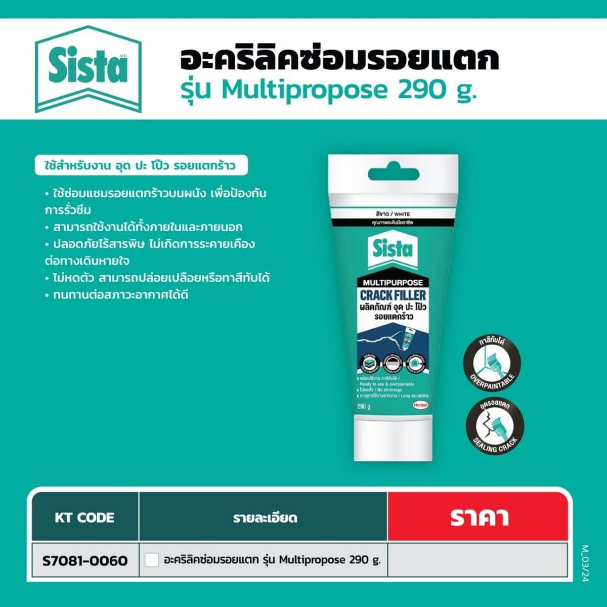 SISTA (ซีสต้า) อะคริลิคซ่อมรอยแตก สีขาว 290 กรัม รุ่น Multipropose ใช้ซ่อมแซมรอยแตกร้าวบนผนัง เพื่อป้องกันการรั่วซึม ใช้งานได้ทั้งภายในและภา
