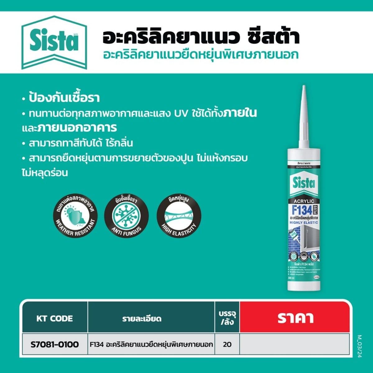 SISTA อะคริลิคยาแนวยืดหยุ่นสูง สีขาว F134 พลัส ขนาด 300 มล. ป้องกันเชื้อรา สามารถอุดรอยต่อของงานปูน คอนกรีต ไม้ ไวนิล ทนทานต่อทุกสภาพอากาศ ส