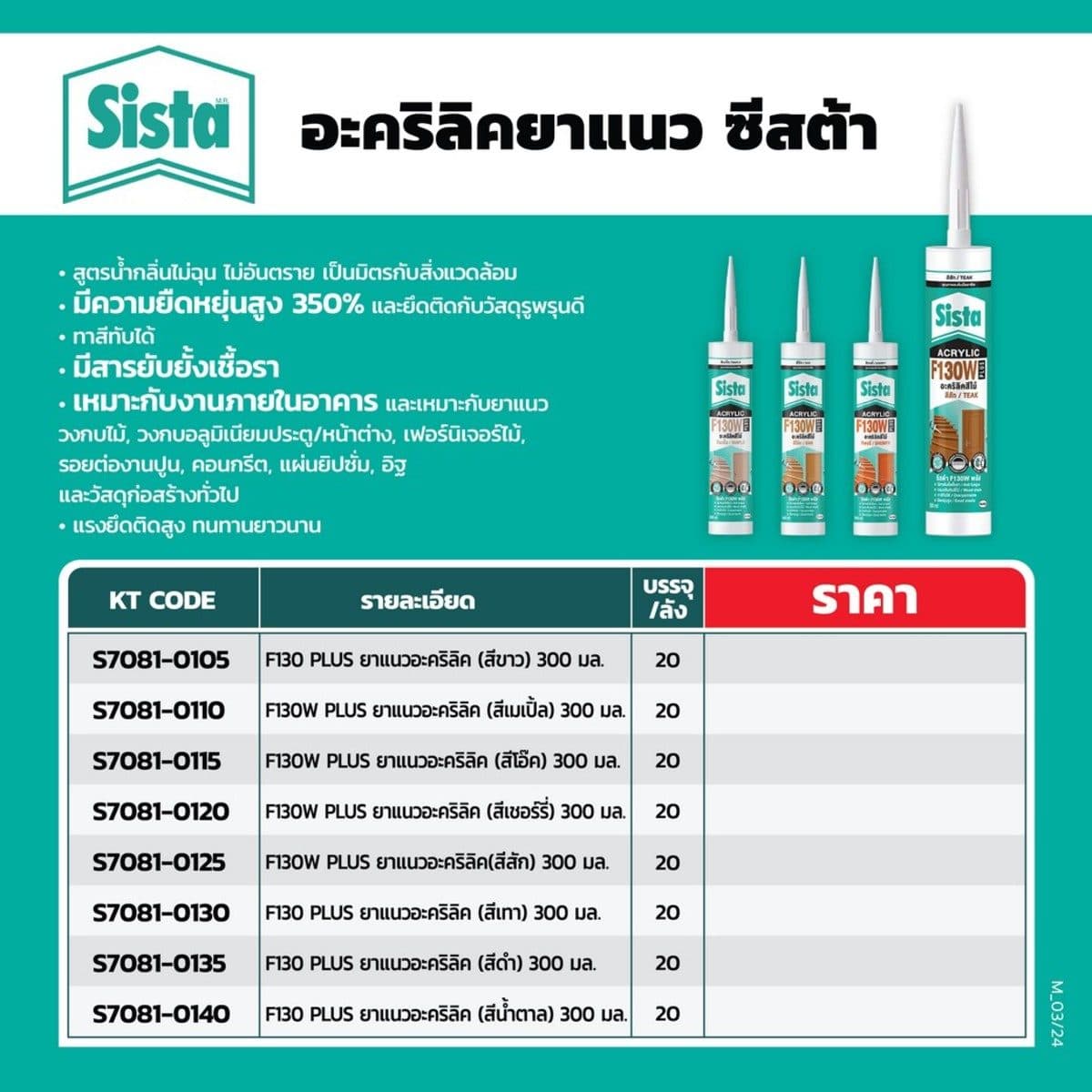 SISTA (ซีสต้า) อะคริลิคยาแนว สีเชอร์รี่ 300 มล. รุ่น F130W Plus ใช้อุดรอยต่อวัสดุต่างๆ ป้องกันเชื้อรา ทาสีทับได้ เหมาะกับงานภายในอาคาร
