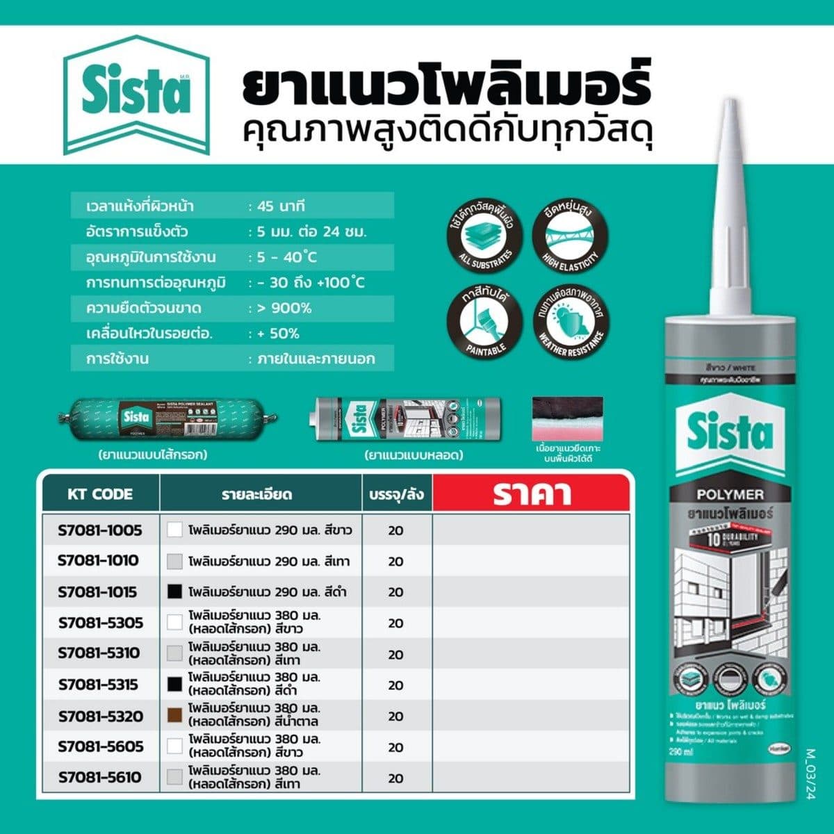 SISTA โพริเมอร์ยาแนว สีขาว ขนาด 600 มล. (หลอดไส้กรอก) ใช้ได้กับทุกวัสดุ ความยืดยุ่นสูง ใช้ได้แม้มีความชื้นสูง (ซีสต้า)