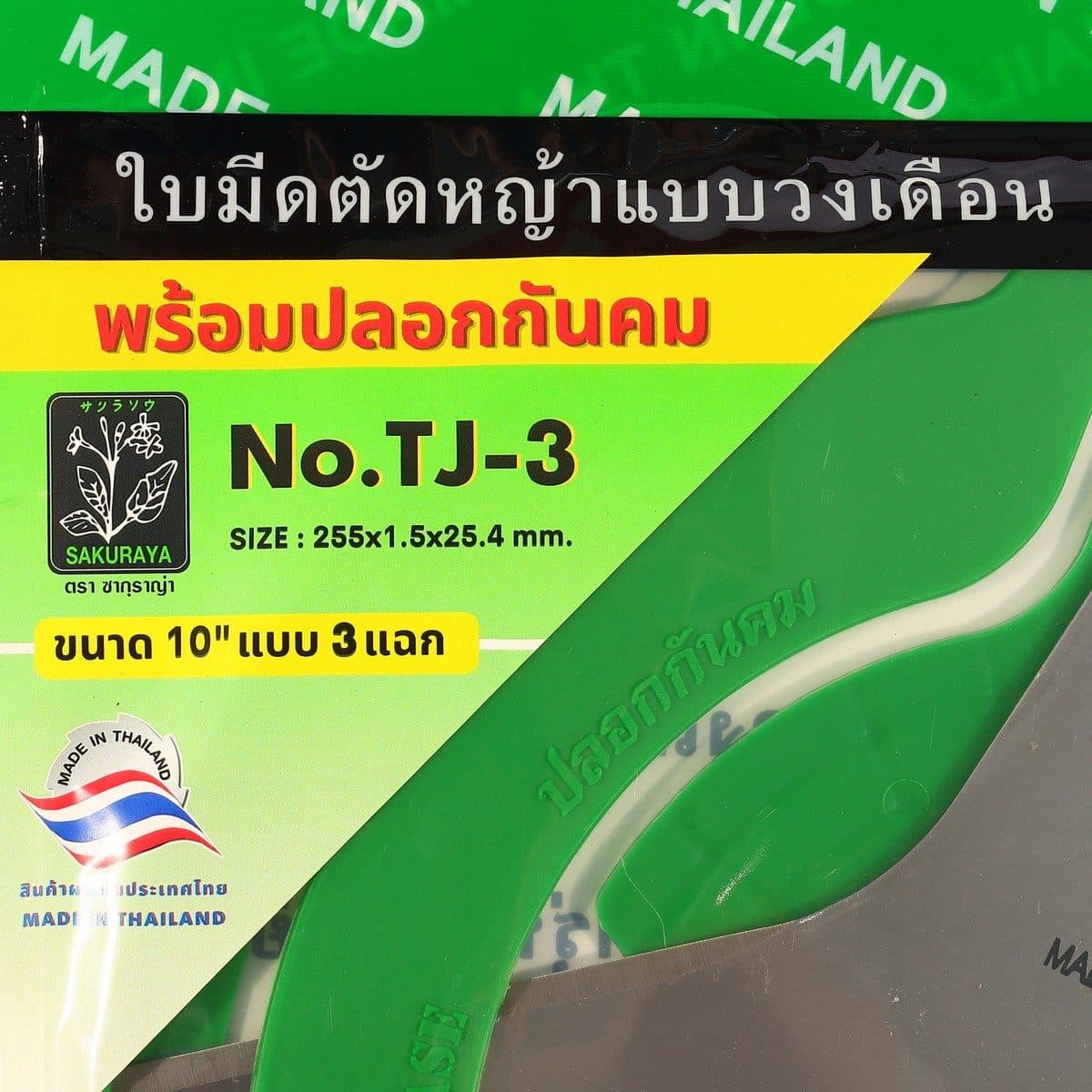SAKURAYA ใบมีดตัดหญ้า ขนาด 10 นิ้ว 3 แฉก หนา 1.5 มม. รุ่น TJ-3 ใช้กับเครื่องตัดหญ้าสะพายบ่า (ซากุราญ่า)