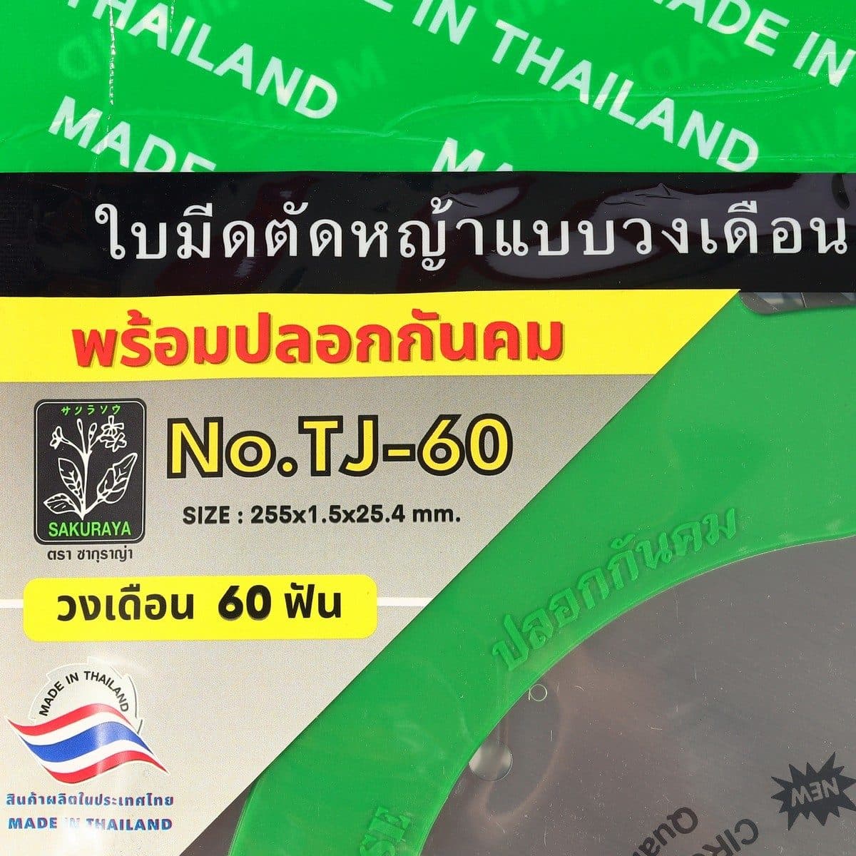 SAKURAYA ใบเลื่อยวงเดือนตัดหญ้า 10 นิ้ว 60 ฟัน หนา 1.5 มม. รูกลาง 25.4 มม. รุ่น TJ-60 ใช้กับเครื่องตัดหญ้าสะพายบ่า (ซากุราญ่า)