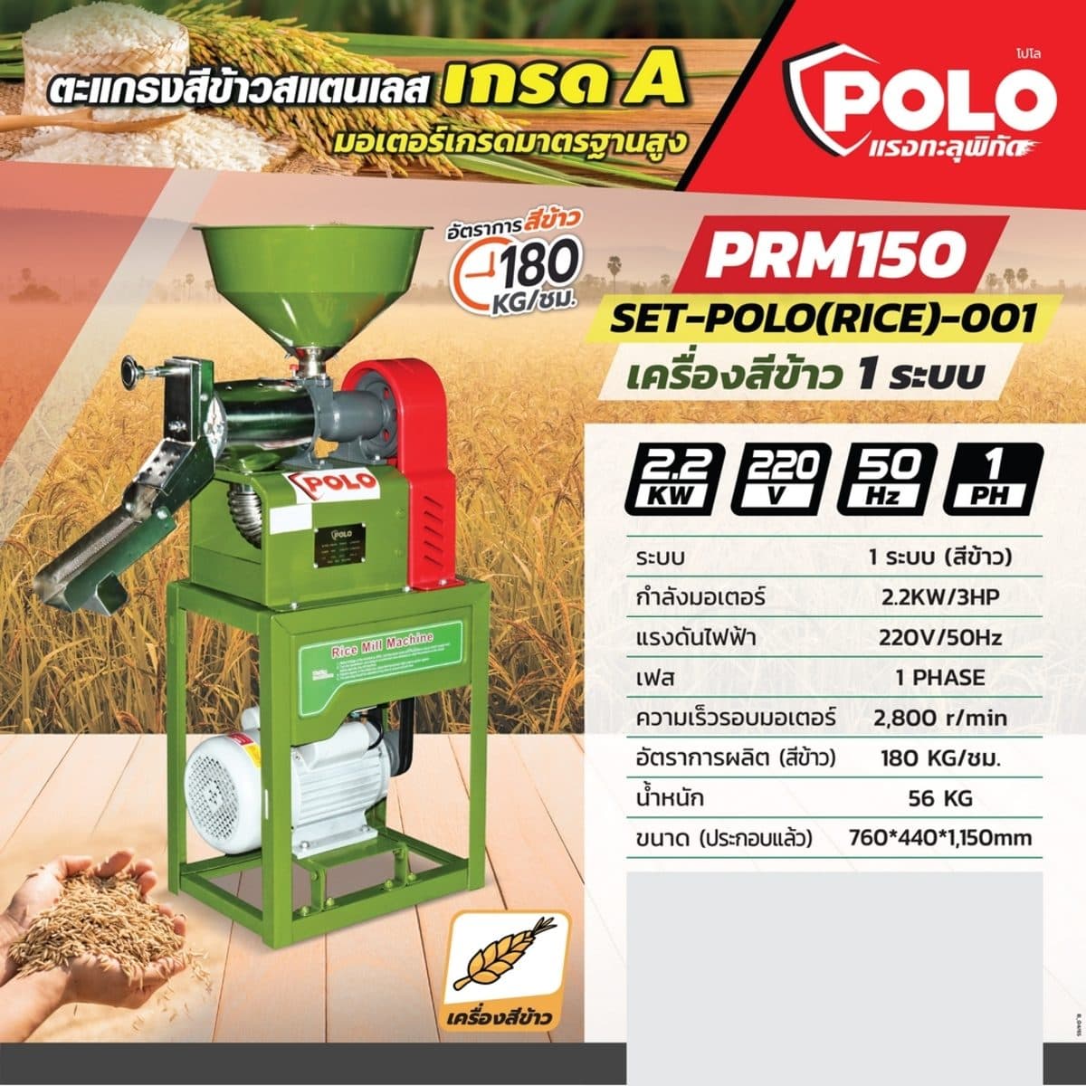 POLO เครื่องสีข้าว 1 ระบบ (ครบชุด) มอเตอร์ 2.2 กิโลวัตต์ (3 แรงม้า) รุ่น PRM150 อัตราการสีข้าว 180 กก./ชม. ความเร็วรอบมอเตอร์ 2,800 รอบ/นาที