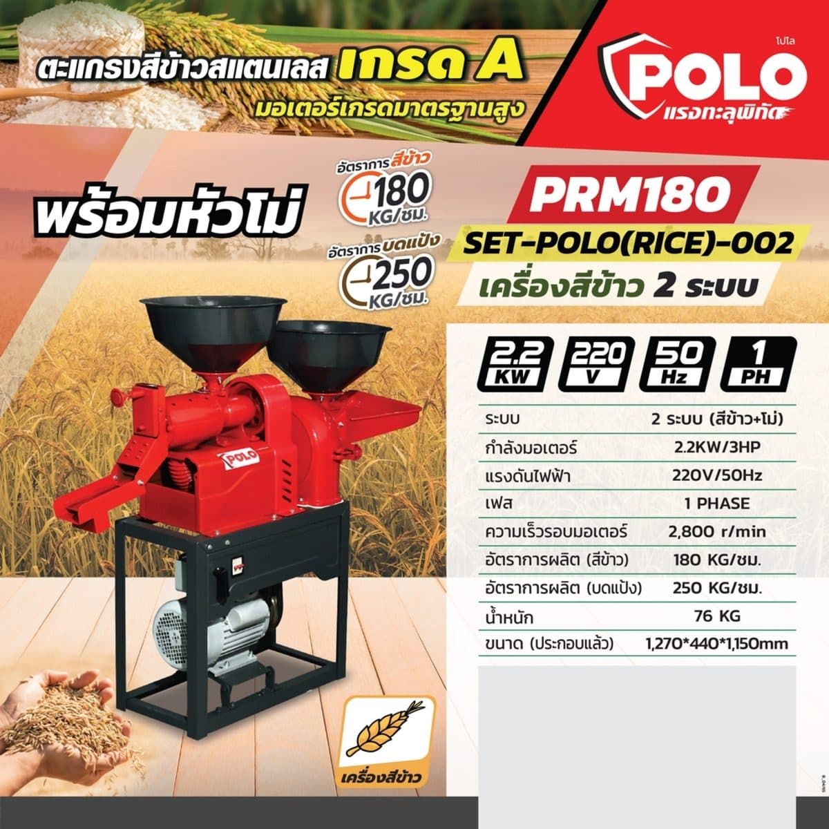 POLO เครื่องสีข้าว 2 ระบบ (ครบชุด) มอเตอร์ 2.2 กิโลวัตต์ รุ่น PRM180 พร้อมหัวโม่ สีข้าว + บดแป้ง อัตราการสีข้าว 180 กก./ชม. อัตราการบด 250 ก