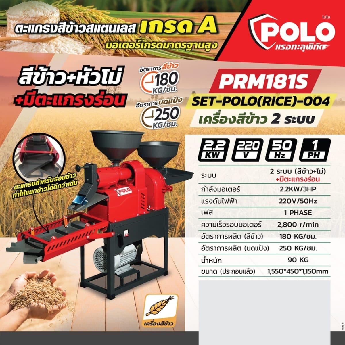 POLO เครื่องสีข้าว 3 ระบบ (ครบชุด) มอเตอร์ 2.2 กิโลวัตต์ (3 แรงม้า) รุ่น PRM181S พร้อมหัวโม่แป้ง แบบมีตะแกรงร่อน อัตราการสีข้าว 180 กก./ชม. 