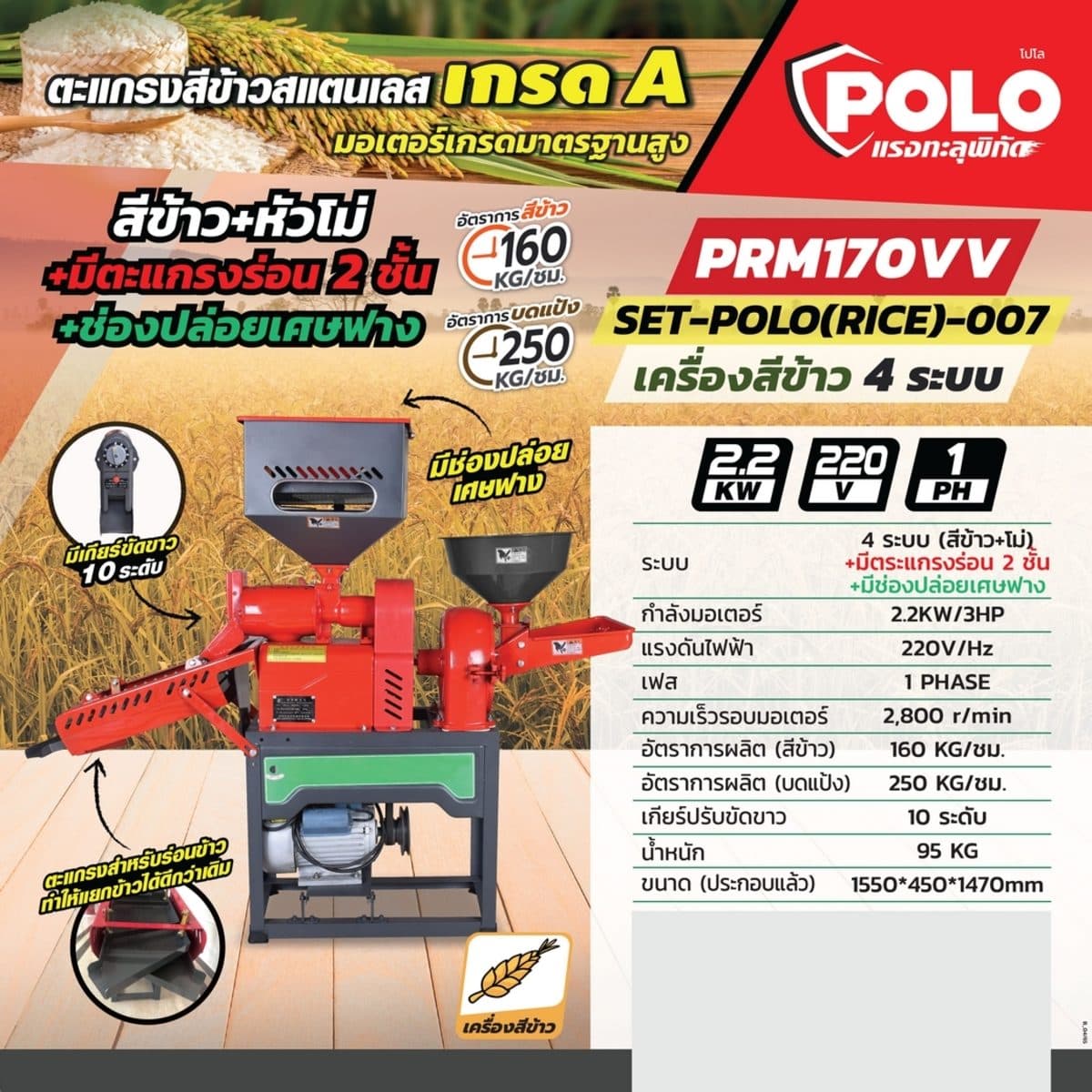 POLO เครื่องสีข้าว 5 ระบบ สีข้าว + โม่ (ครบชุด) มอเตอร์ 2.2 กิโลวัตต์ (3 แรงม้า) รุ่น PRM170VV อัตราการสีข้าว 160 กก./ชม. อัตราการบด 250 กก.