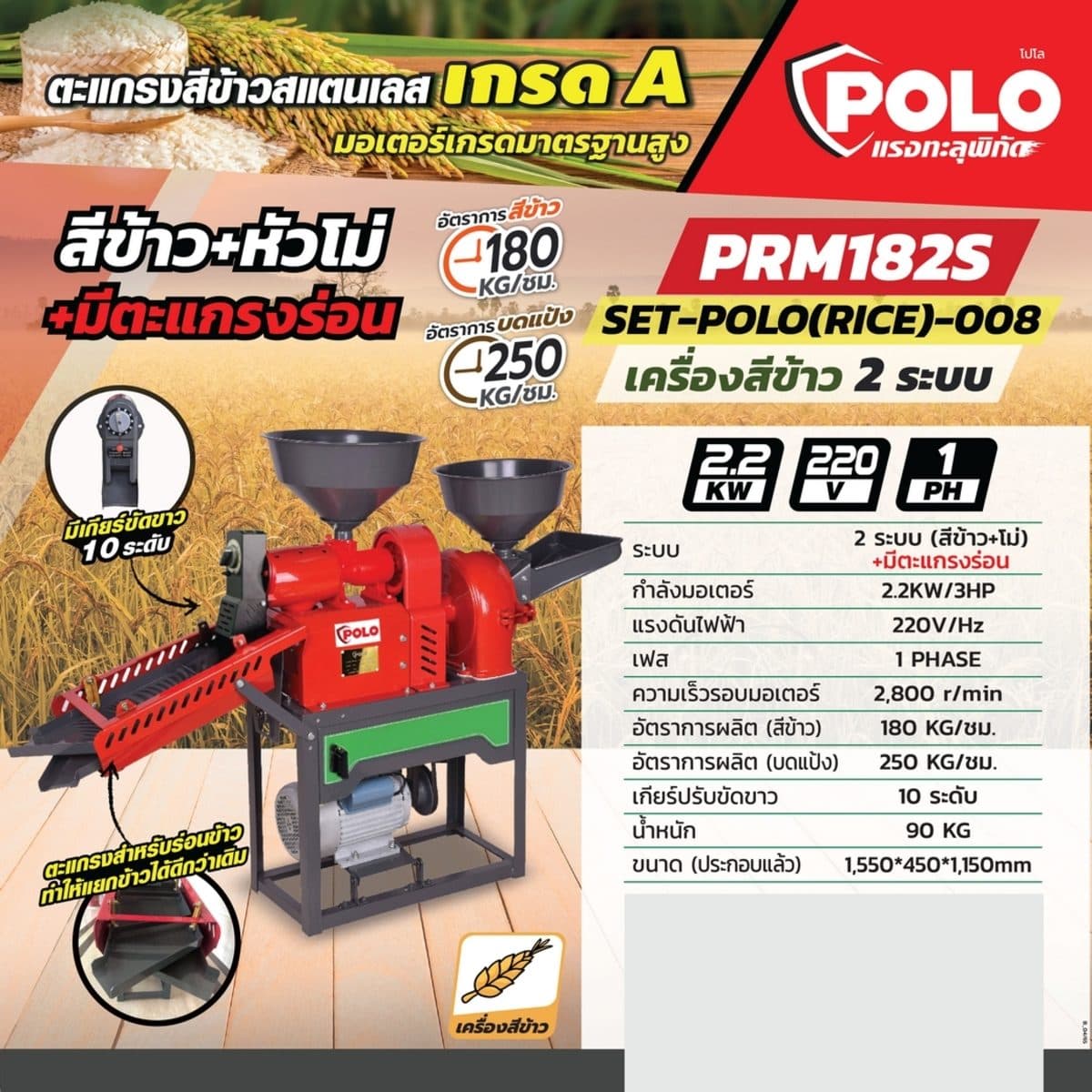 POLO เครื่องสีข้าว 4 ระบบ (ครบชุด) มอเตอร์ 2.2 กิโลวัตต์ (3 แรงม้า) รุ่น PRM182S พร้อมหัวโม่แป้ง แบบมีตะแกรงร่อน อัตราการสีข้าว 180 กก./ชม. 