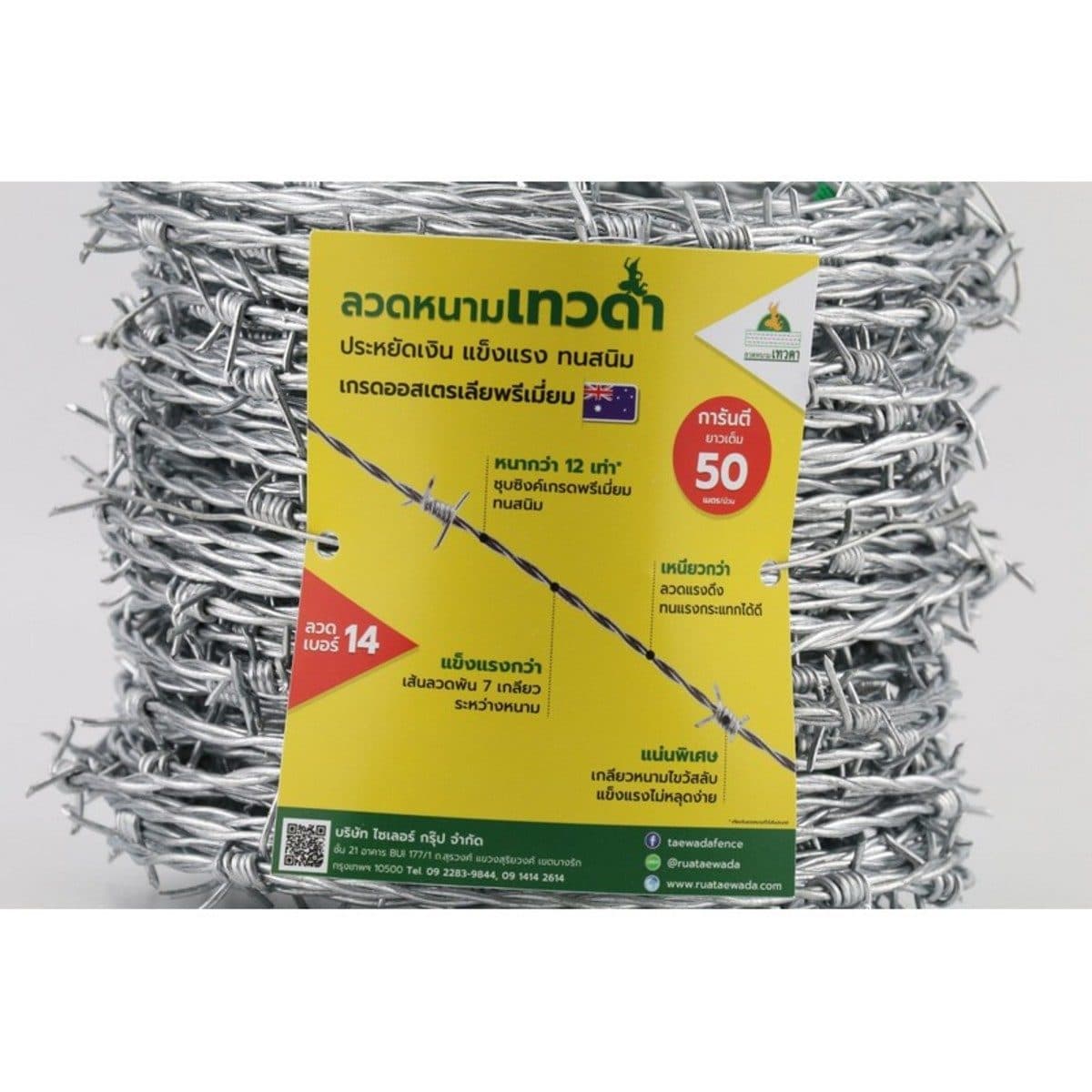 ลวดหนาม เทวดา เเบอร์ 14(ยาว50ม.)(2ม้วน/กล่อง) ชุบซิงค์แบบจุ่มร้อนอย่างหนา รับแรงกระแทกได้ดี ใช้สำหรับล้อมรั้ว กั้นบริเวณอาณาเขต อายุการใช้งา