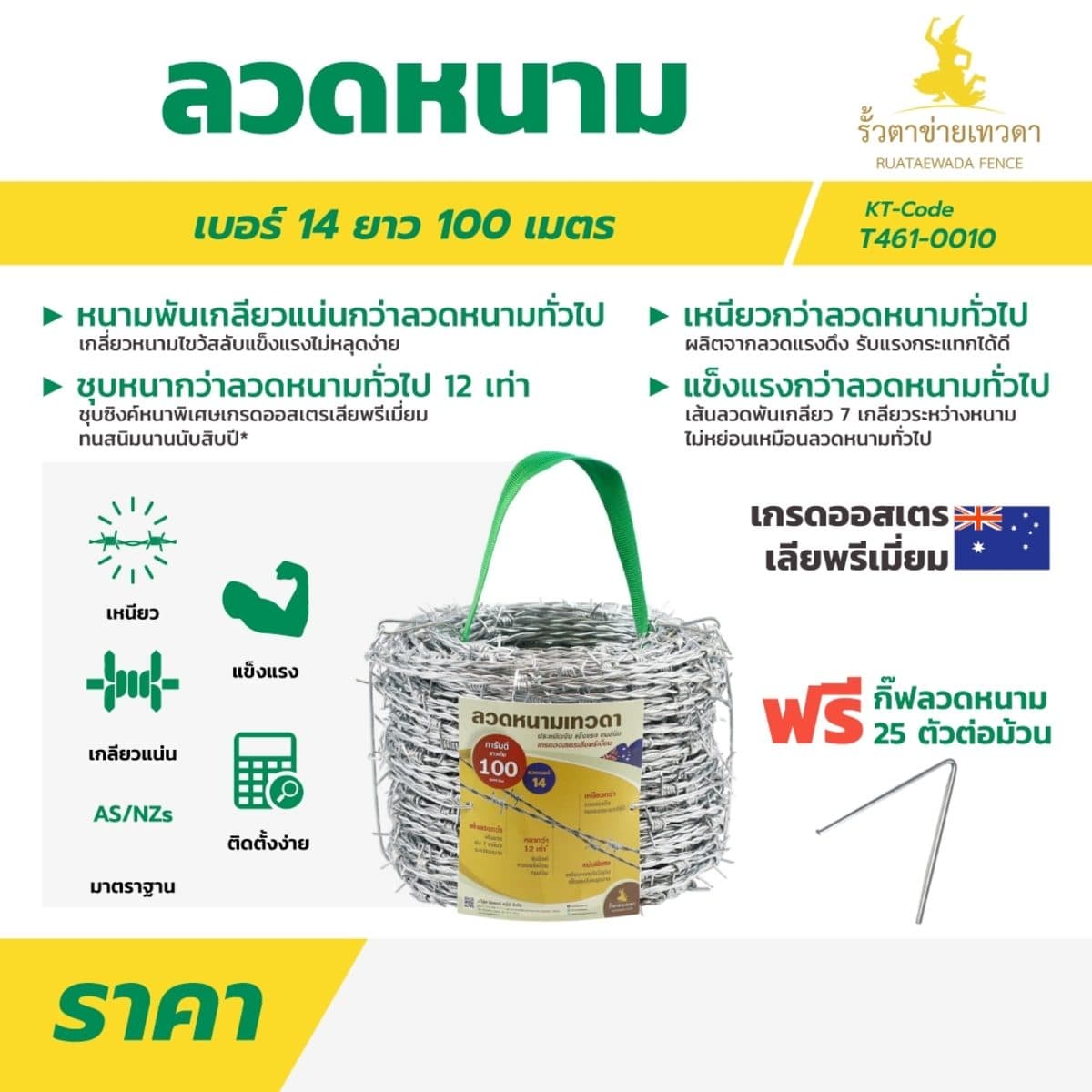 ลวดหนามเทวาดา เบอร์ 14(ยาว100ม.)(3ม้วน/กล่อง) ชุบซิงค์แบบจุ่มร้อนอย่างหนา มาตรฐานออสเตรเลีย/นิวชีแลนด์ อายุการใช้งานกว่า 10 ปี