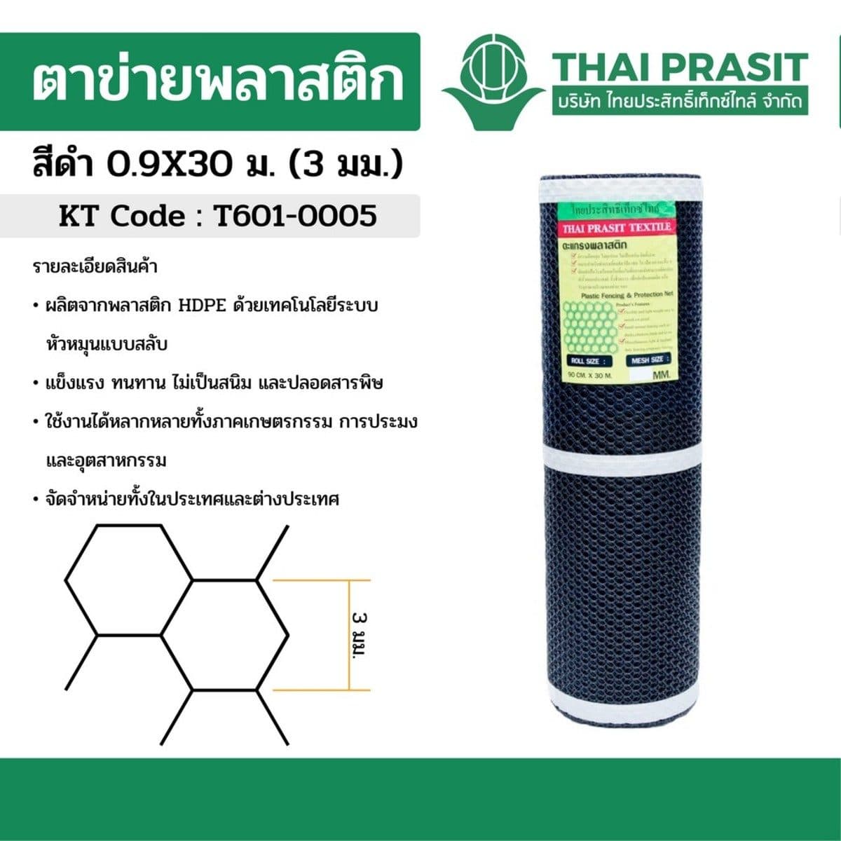 ตาข่ายพลาสติก สีดำ ขนาดตา 3 มม. ขนาด 0.9X30 ม. ชนิด 6 เหลี่ยม ไทยประสิทธิ์เท็กซ์ไทล์