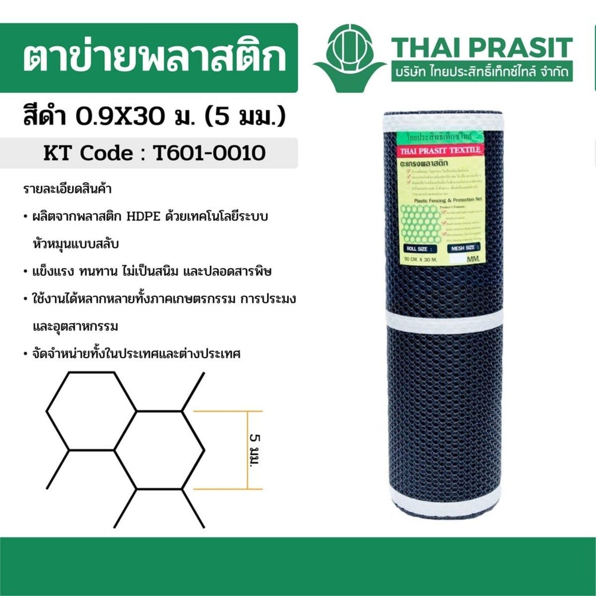 ตาข่ายพลาสติก สีดำ ขนาดตา 5 มม. ขนาด 0.9X30 ม. ชนิด 6 เหลี่ยม ไทยประสิทธิ์เท็กซ์ไทล์