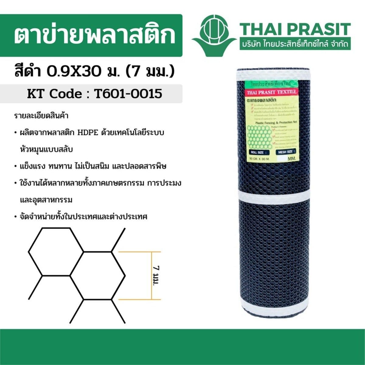 ตาข่ายพลาสติก สีดำ ขนาดตา 7 มม. ขนาด 0.9X30 ม. ชนิด 6 เหลี่ยม ไทยประสิทธิ์เท็กซ์ไทล์