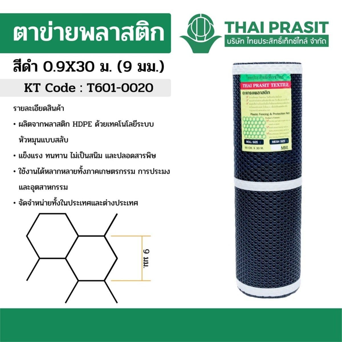 ตาข่ายพลาสติก สีดำ ขนาดตา 9 มม. ขนาด 0.9X30 ม. ชนิด 6 เหลี่ยม ไทยประสิทธิ์เท็กซ์ไทล์