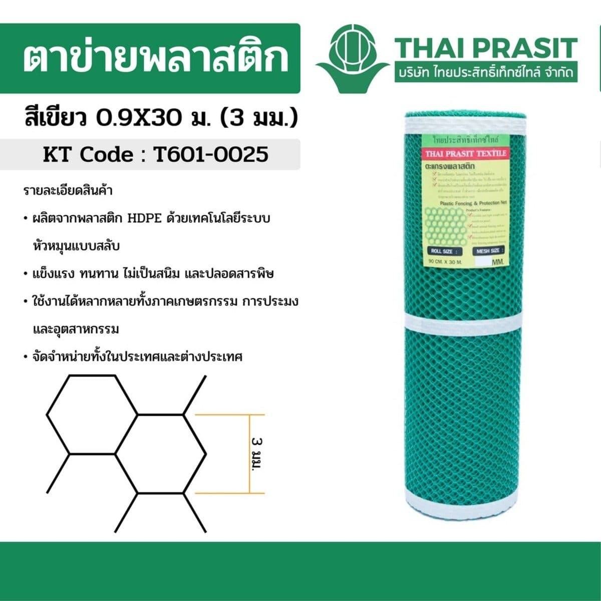 ตาข่ายพลาสติก สีเขียว ขนาดตา 3 มม. ขนาด 0.9X30 ม. ชนิด 6 เหลี่ยม ไทยประสิทธิ์เท็กซ์ไทล์