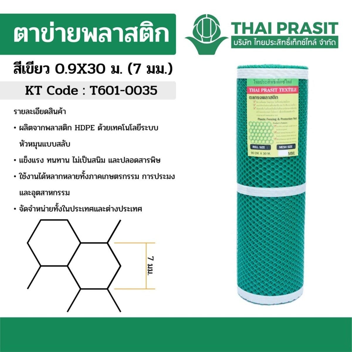 ตาข่ายพลาสติก สีเขียว ขนาดตา 7 มม. ขนาด 0.9X30 ม. ชนิด 6 เหลี่ยม ไทยประสิทธิ์เท็กซ์ไทล์