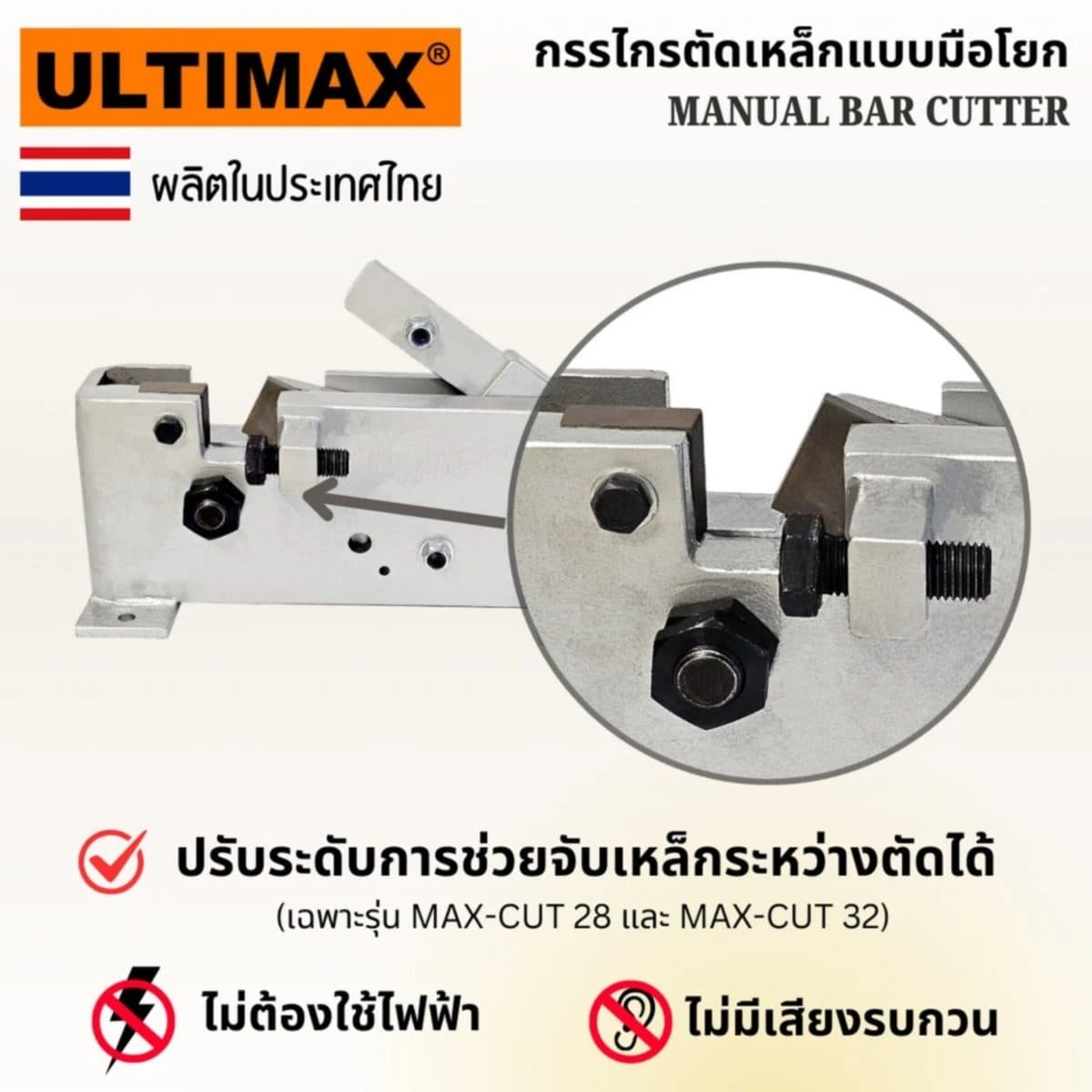 ULTIMAX กรรไกรตัดเหล็กแบบมือโยก สามารถตัดเหล็กเส้นขนาด 20 มม. รุ่น MAX-CUT 22 ด้ามจับยาว 1.5 เมตร พร้อมใบมีด 1 ชุด (อัลติแม็กซ์)
