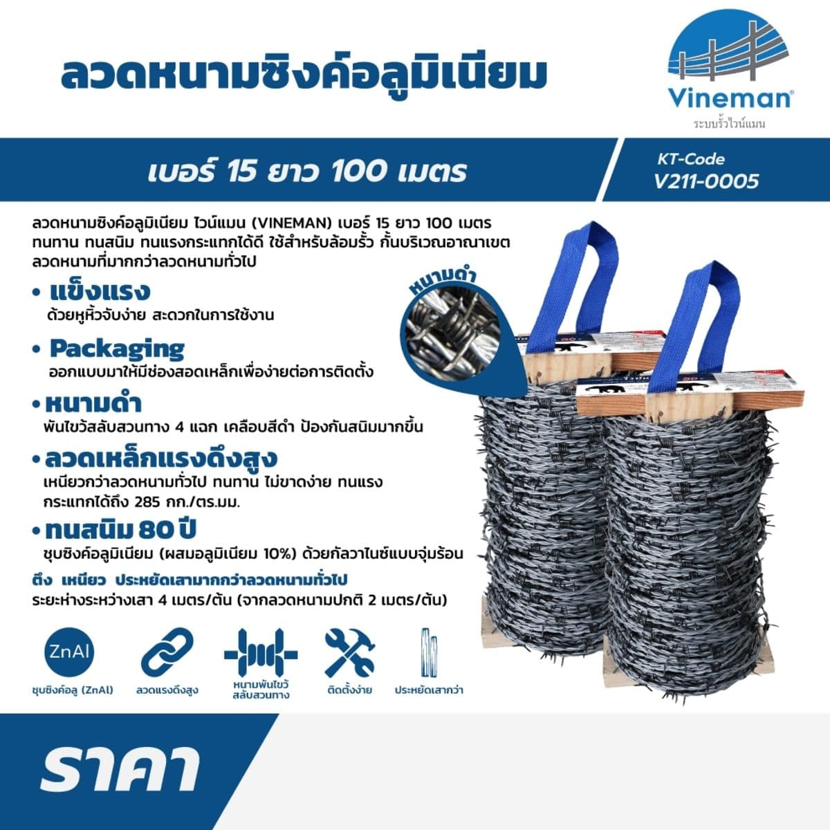 ลวดหนามซิงค์อลูมิเนียม ไวน์แมน (VINEMAN) เบอร์ 15 ยาว 100 เมตร ทนทาน ทนสนิม ทนแรงกระแทกได้ดี ใช้สำหรับล้อมรั้ว กั้นบริเวณอาณาเขต