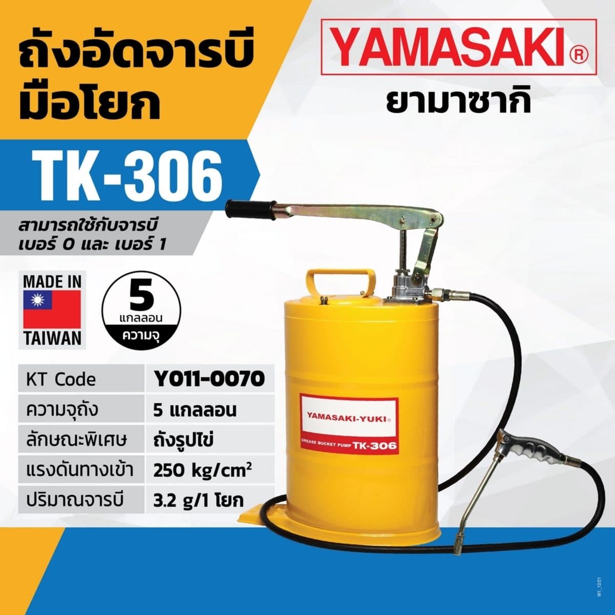 ถังอัดจารบีมือโยกTK-306(ถังรูปไข่)