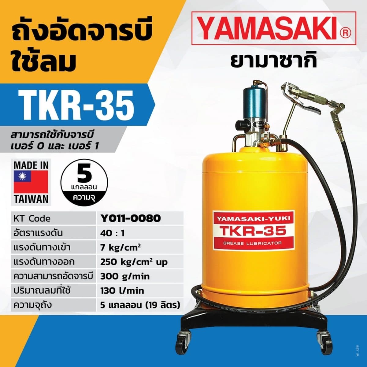 ถังอัดจารบีใช้ลม TKR-35