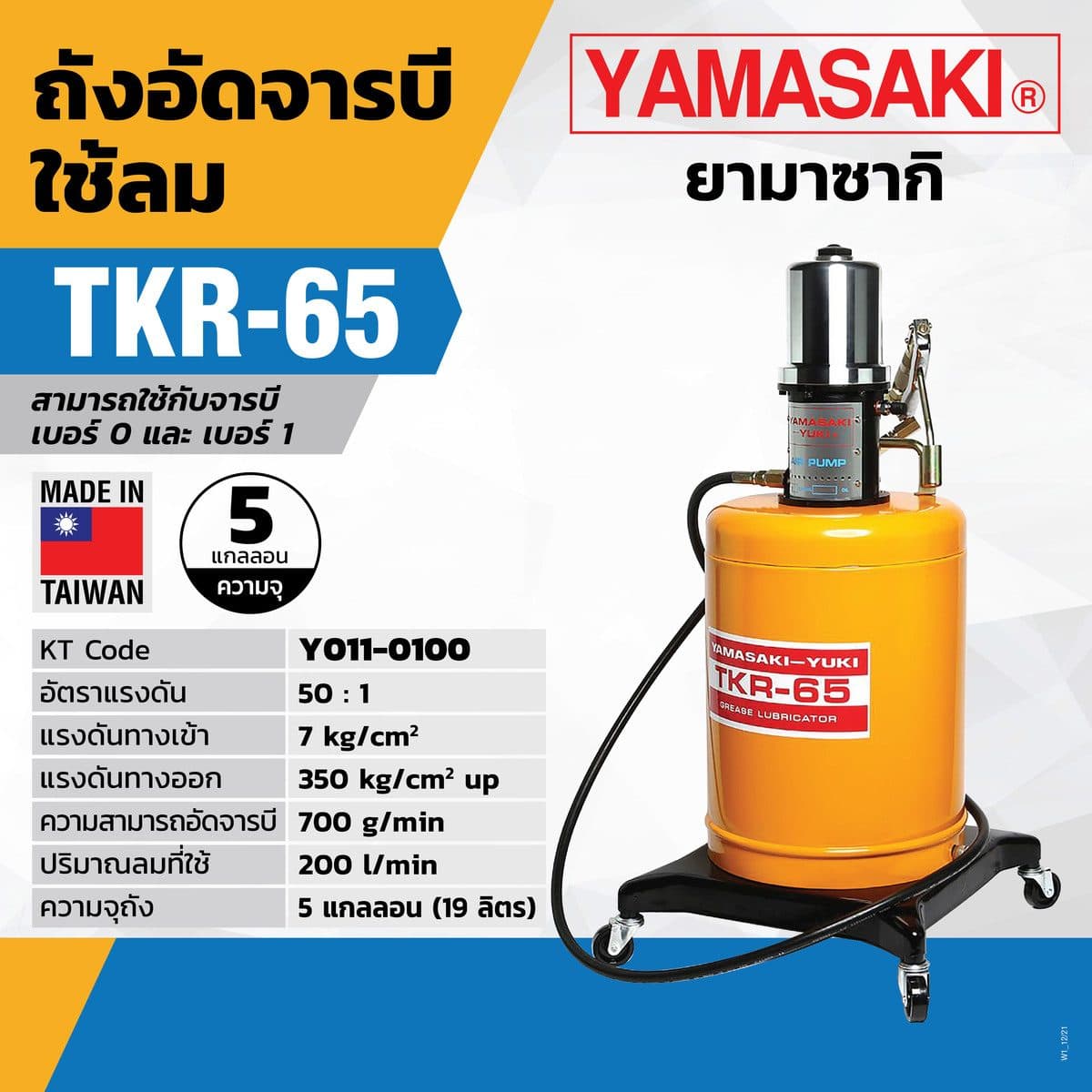 ถังอัดจารบีใช้ลม TKR-65