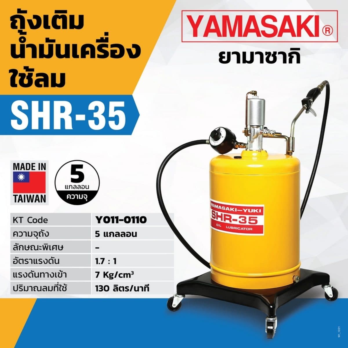 ถังอัดน้ำมันเกียร์ใช้ลม SHR-35