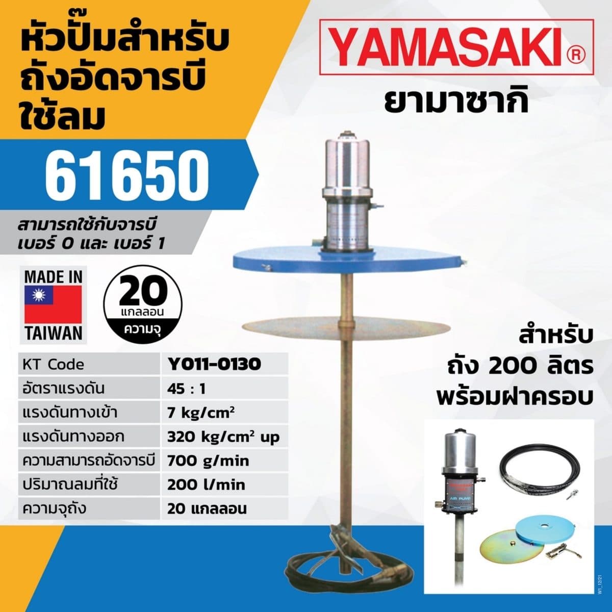 ปั๊มอัดจารบีลม 61650 (ถัง200L)