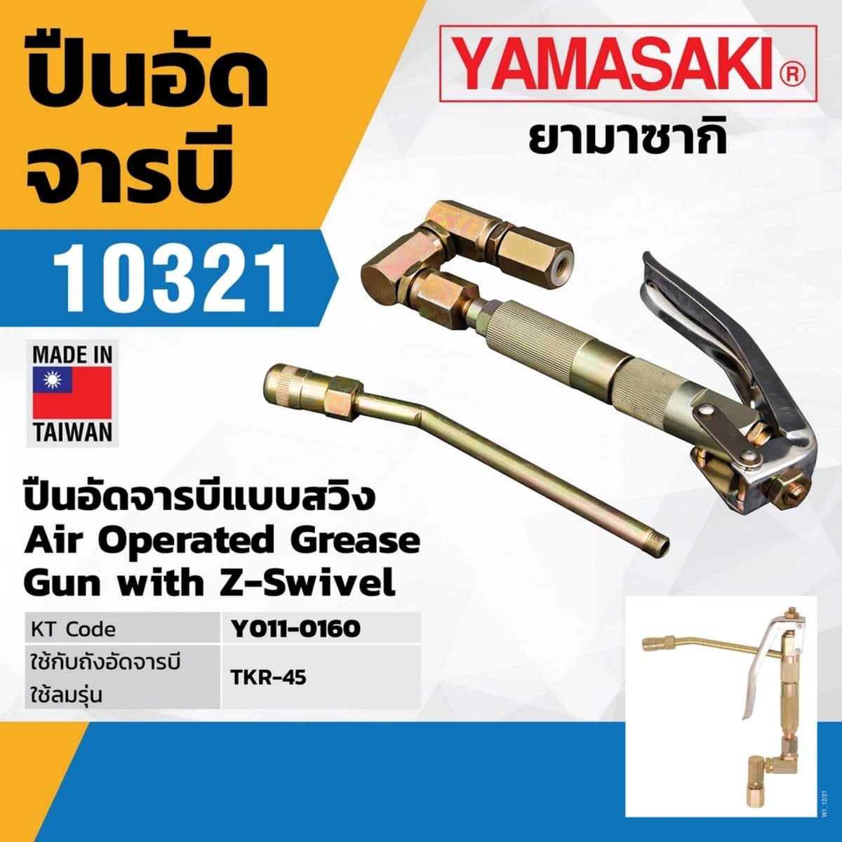 ปืนอัดจารบี 10321