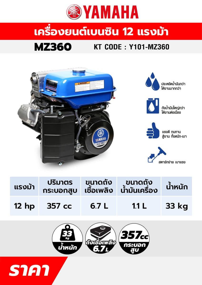 MZ-360 เครื่องยนต์เบนซิน 12 HP