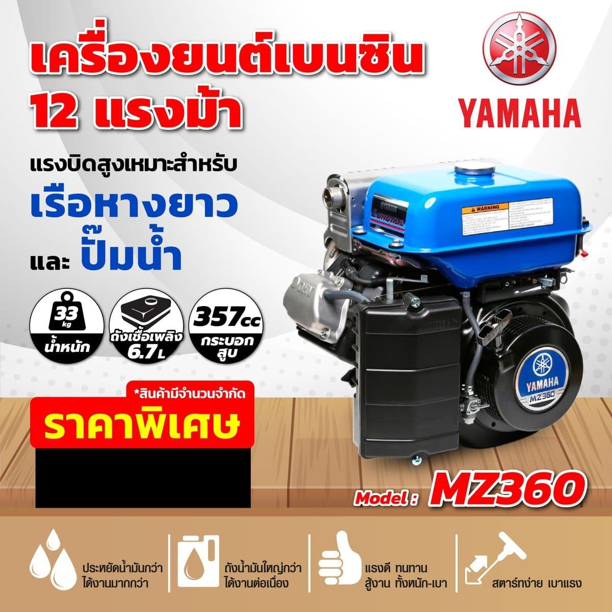 MZ-360 เครื่องยนต์เบนซิน 12 HP