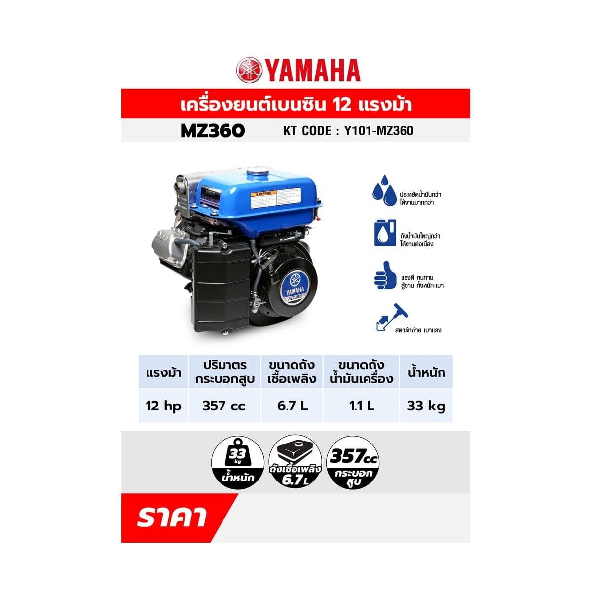 MZ-360 เครื่องยนต์เบนซิน 12 HP