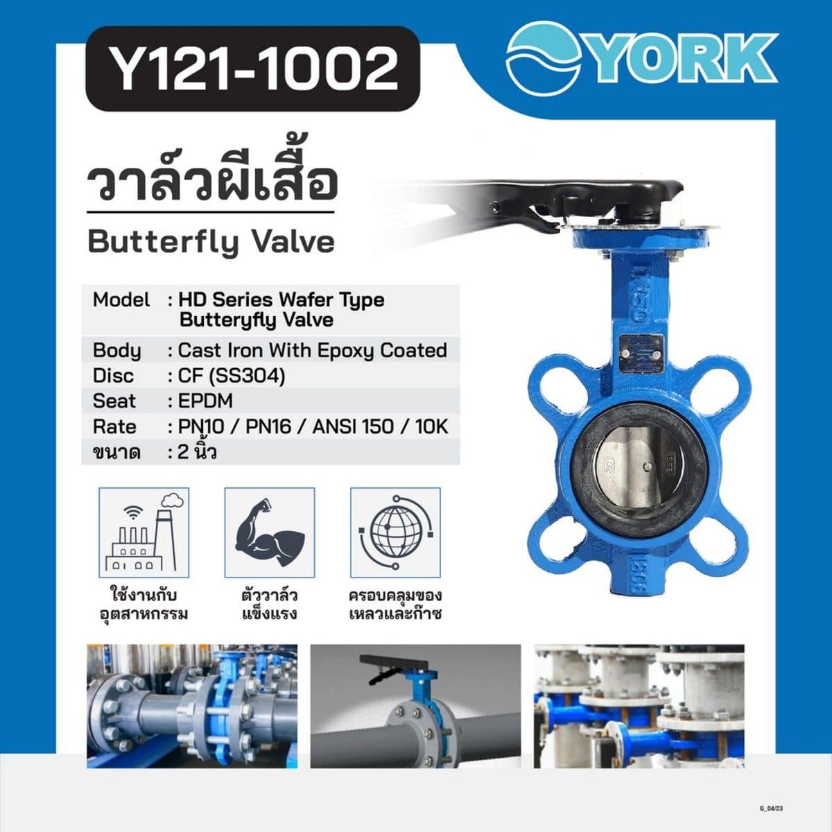 วาล์วปีกผีเสื้อ Butterfly Valve Lever Connection YORK (ยอร์ค) ขนาด 2 นิ้ว เหมาะกับงานอุตสาหกรรม ใช้ได้กับของเหลวและก๊าซ