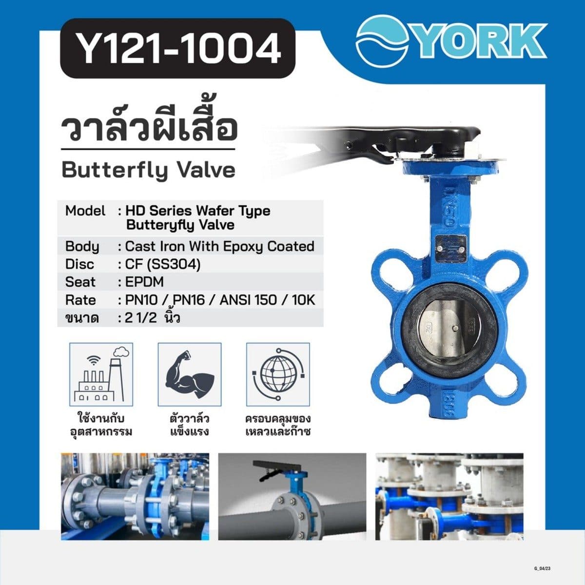 วาล์วปีกผีเสื้อ Butterfly Valve Lever Connection YORK (ยอร์ค) ขนาด 2 1/2 นิ้ว เหมาะกับงานอุตสาหกรรม ใช้กับของเหลวและก๊าซ