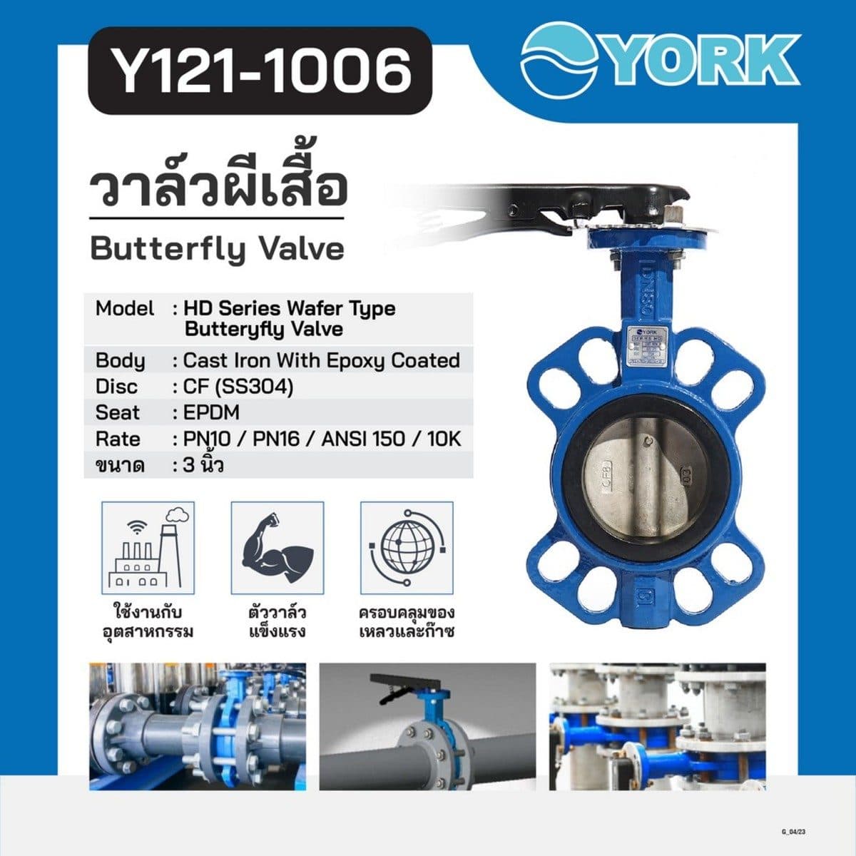 วาล์วปีกผีเสื้อ Butterfly Valve Lever Connection YORK (ยอร์ค) ขนาด 3 นิ้ว เหมาะกับงานอุตสาหกรรม ใช้ได้กับของเหลวและก๊าซ