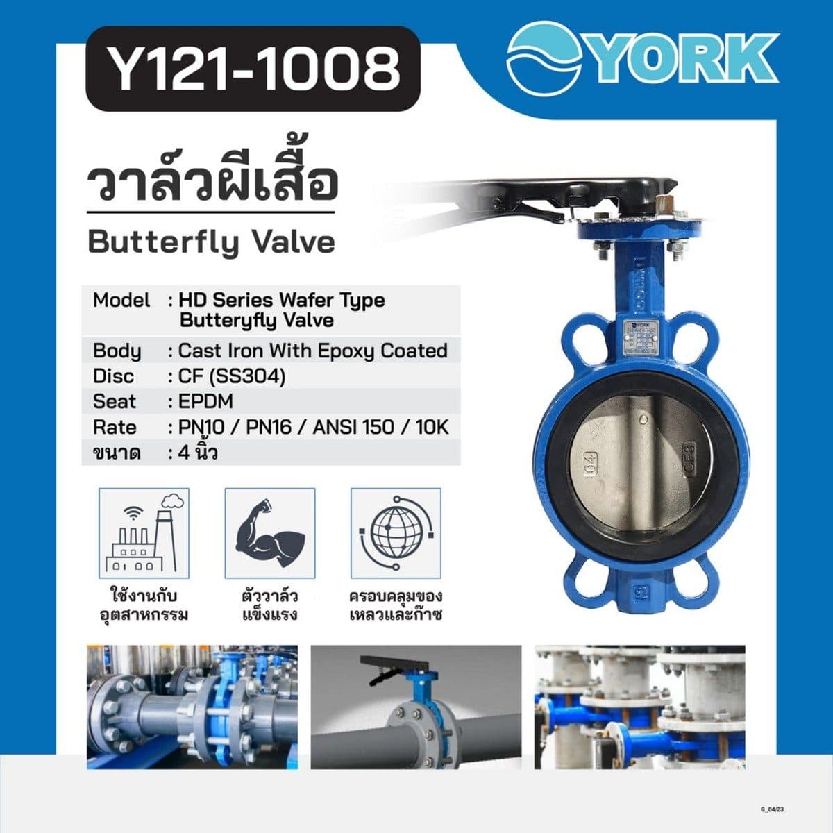 วาล์วปีกผีเสื้อ Butterfly Valve Lever Connection YORK (ยอร์ค) ขนาด 4 นิ้ว เหมาะกับงานอุตสาหกรรม ใช้ได้กับของเหลวและก๊าซ