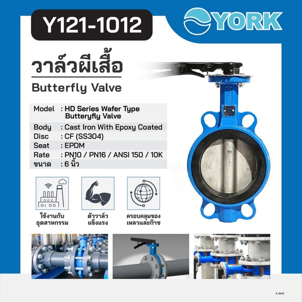 วาล์วปีกผีเสื้อ Butterfly Valve Lever Connection YORK (ยอร์ค) ขนาด 6 นิ้ว เหมาะกับงานอุตสาหกรรม ใช้ได้กับของเหลวและก๊าซ
