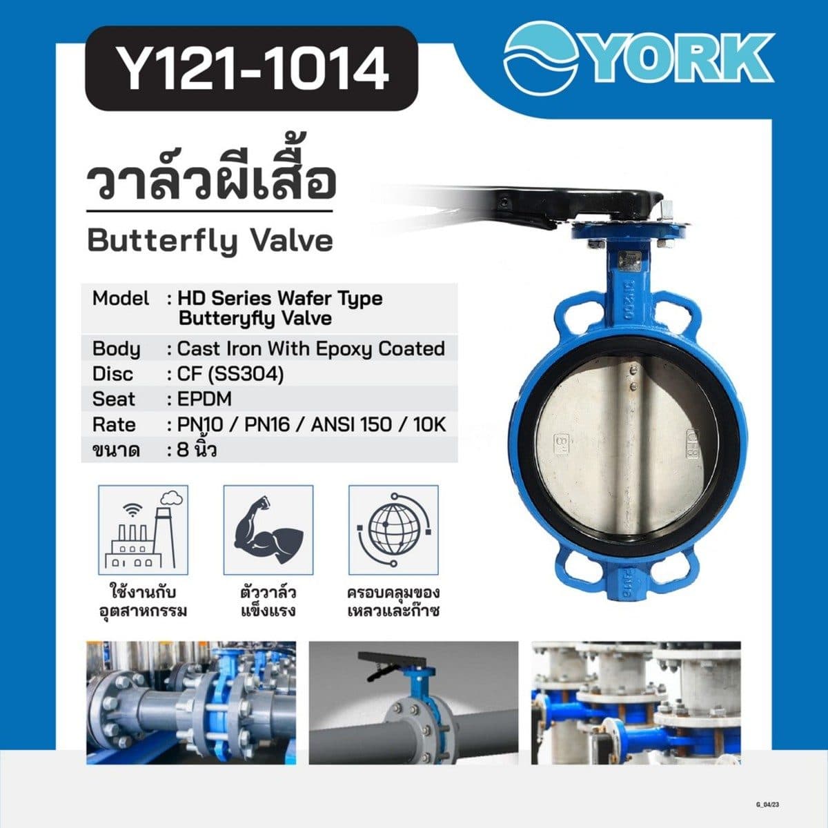 วาล์วปีกผีเสื้อ Butterfly Valve Lever Connection YORK (ยอร์ค) ขนาด 8 นิ้ว เหมาะกับงานอุตสาหกรรม ใช้ได้กับของเหลวและก๊าซ