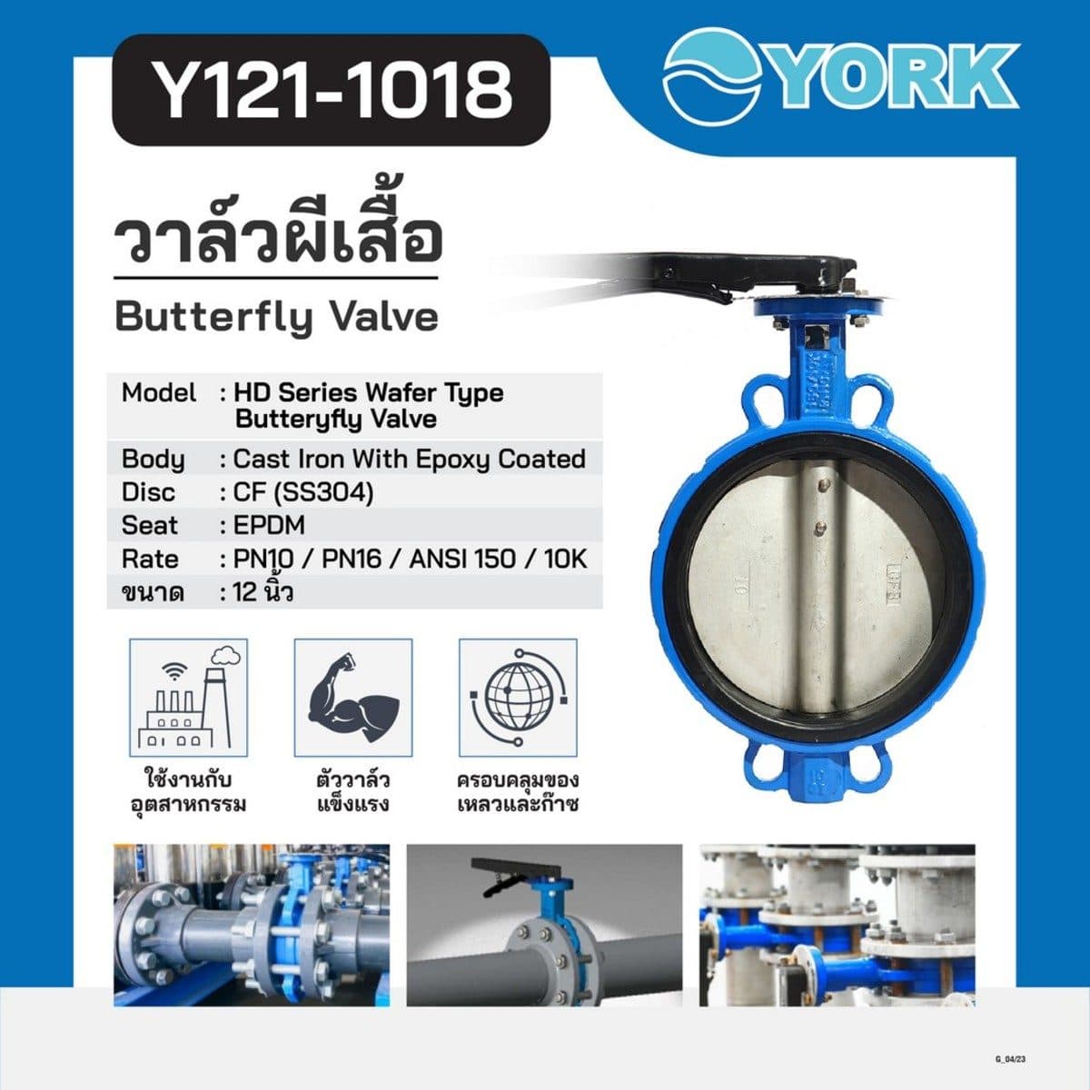 วาล์วปีกผีเสื้อ Butterfly Valve Lever Connection YORK (ยอร์ค) ขนาด 12 นิ้ว เหมาะกับงานอุตสาหกรรม ใช้ได้กับของเหลวและก๊าซ